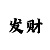 极速快3计算和值技巧大小